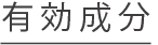 有効成分