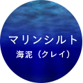 マリンシルト 海泥（クレイ）