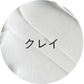 クレイ