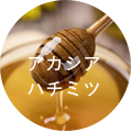 はちみつ
