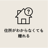 住所がわからなくても贈れる