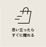 思い立ったらすぐに贈れる