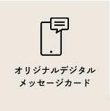 住オリジナルデジタルメッセージカード