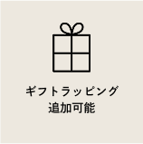 ギフトラッピング追加可能