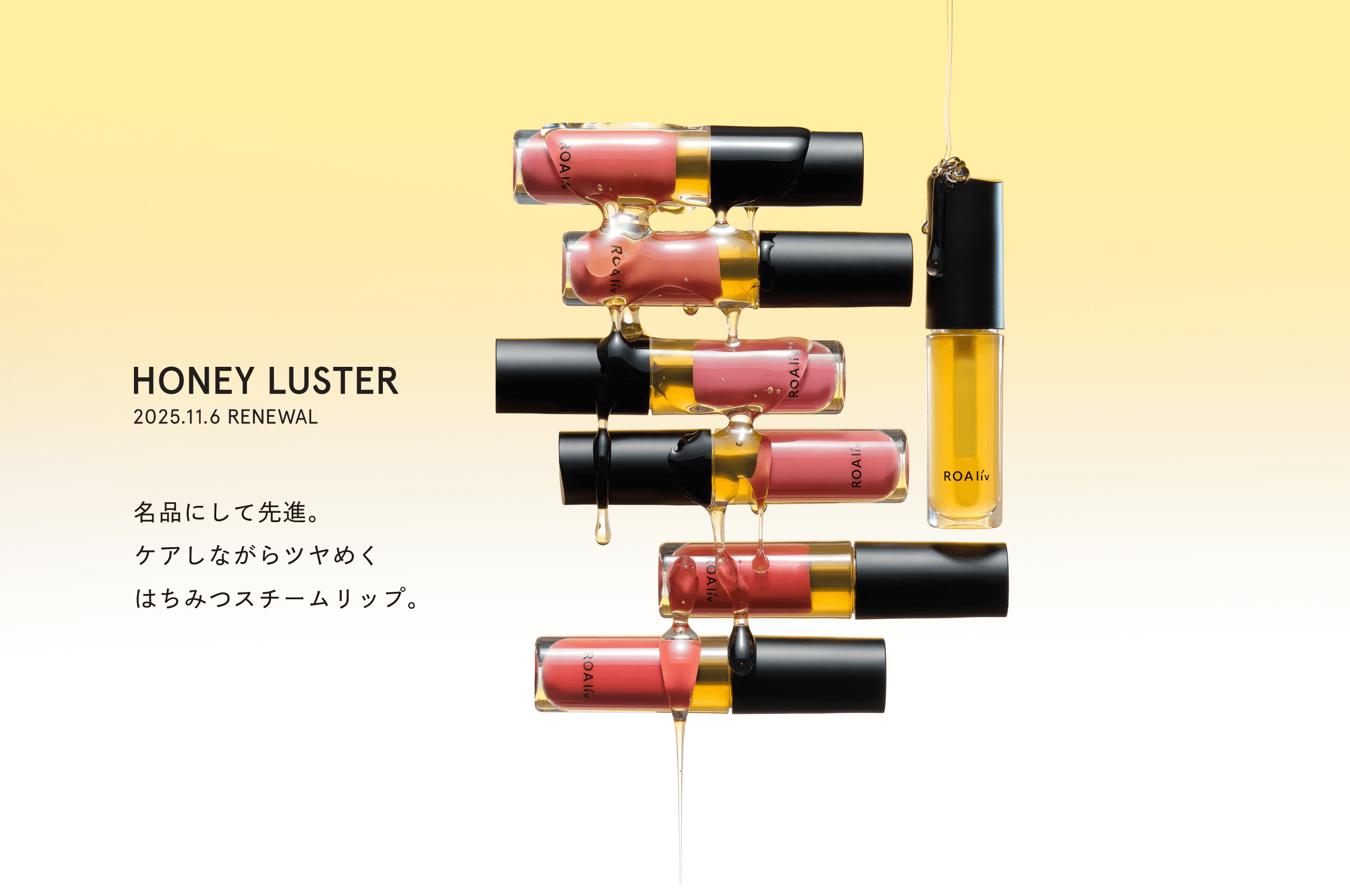 HONEY LUSTER 2025.11.6 RENEWAL 名品にして先進。ケアしながらツヤめく はちみつスチームリップ。